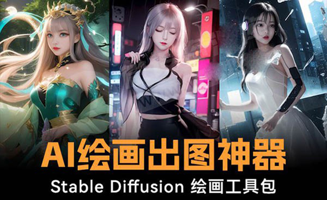 火爆全网Ai绘画神器 Stable Diffusion AI美术绘画程序包 120G实体模型 实例教程-沐颜网创资源