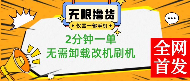 一部手机无尽撸0.01产品，2min一单，不用卸载掉手机刷机改机，新手也可以没脑子实际操作-沐颜网创资源