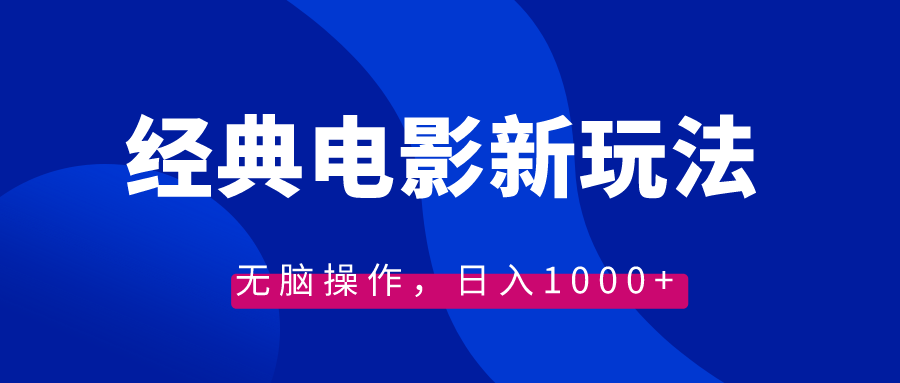 经典影片情感文案新模式，没脑子实际操作，日入1000-沐颜网创资源