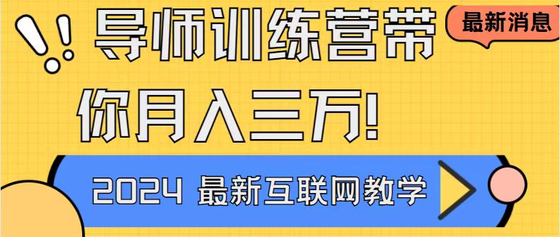 老师夏令营互联网技术最厉害的新项目没有之一，新手入门必会，月入2万 轻轻地松…-沐颜网创资源