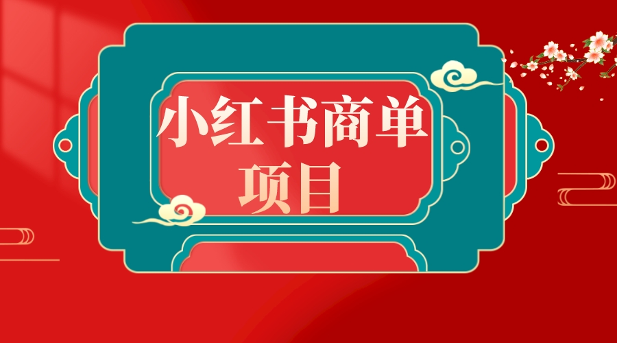 错过小红书的无货源电商，千万别错过了小红书的商单！-沐颜网创资源