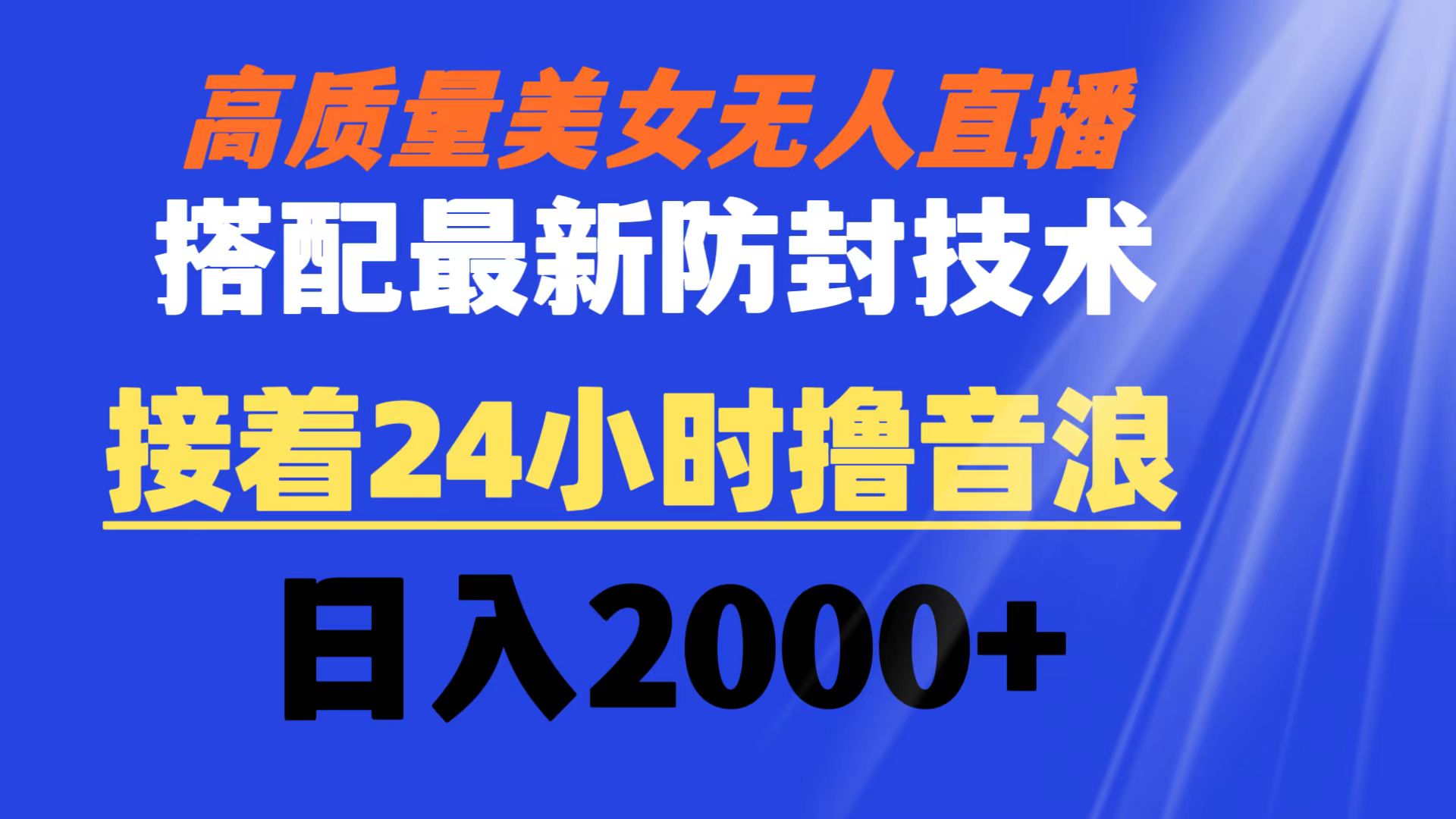 高品质漂亮美女无人直播组合全新封号技术性 又可24钟头撸抖币 日入2000-沐颜网创资源