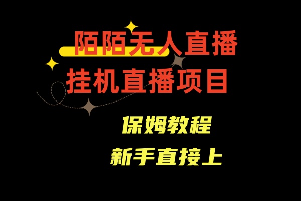 陌陌直播无人直播，安全通道人数少，初学者易上手-沐颜网创资源