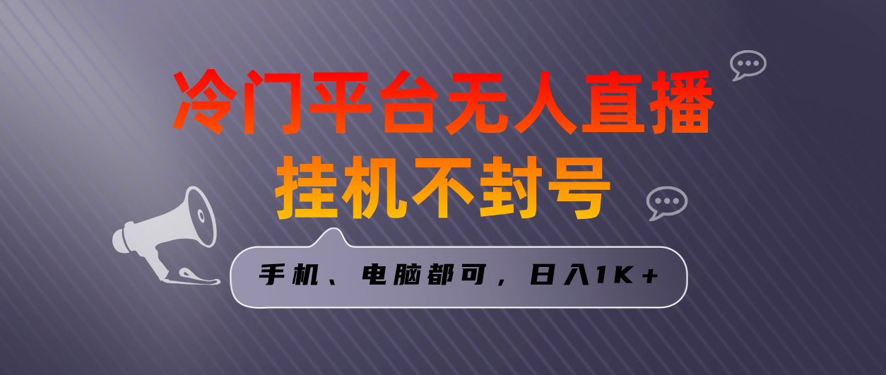 独家首发小众服务平台无人直播挂机项目，三天养号日入1000＋，手机或电脑都可以…-沐颜网创资源