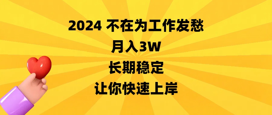 2024没有在为事业犯愁，月收入3W，持续稳定，让你快速成功-沐颜网创资源