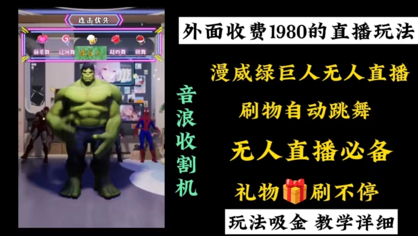 外边收费标准1980的漫威英雄无人直播新项目，新手快速上手撸抖币收种器-沐颜网创资源