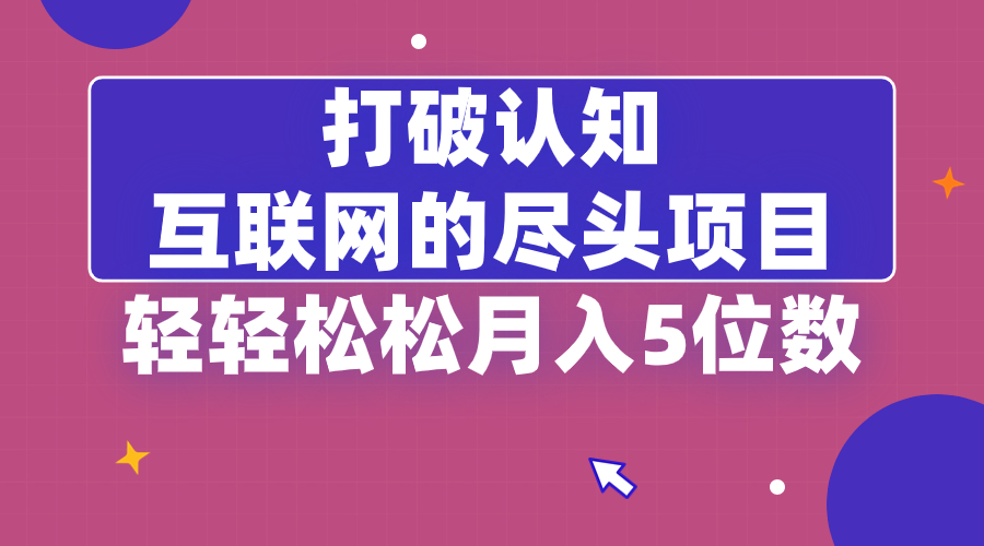 摆脱认知能力，互联网技术的尽头新项目，轻松月入5位教-沐颜网创资源
