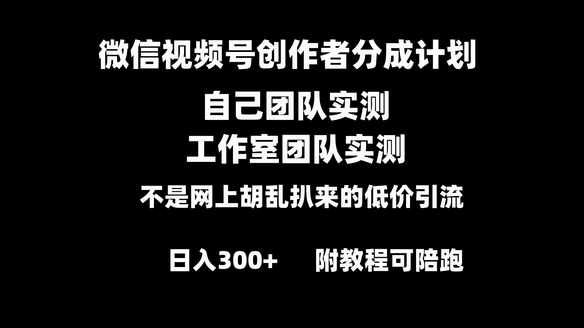 视频号原创者分为方案整套实际操作原创设计新手副业赚钱零基础转现实例教程日入300-沐颜网创资源