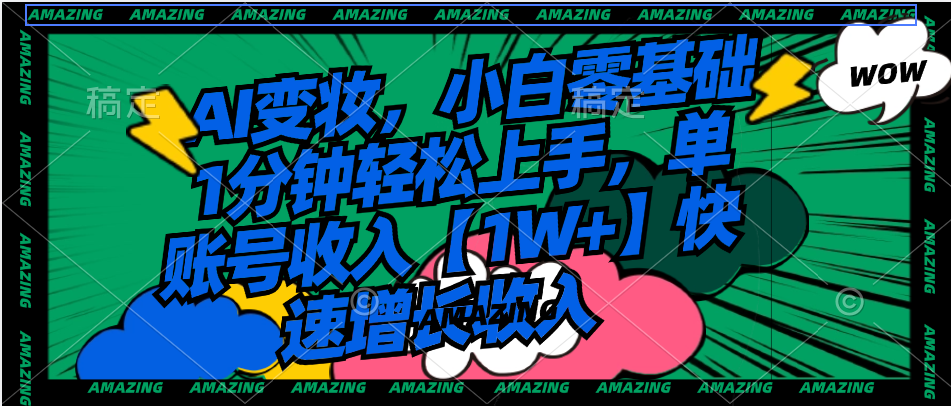 AI变妆，新手零基础1min快速上手，单账户收益【1W 】持续增长收益-沐颜网创资源