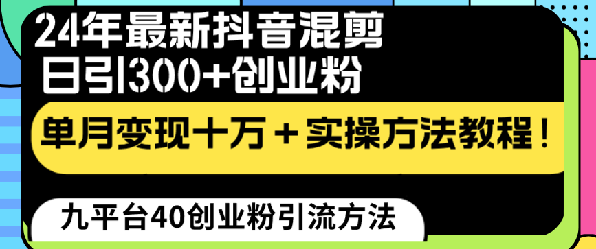 24年最新抖音剪辑日引300 自主创业粉“当韭菜割”单月转现十万 实际操作实例教程！-沐颜网创资源