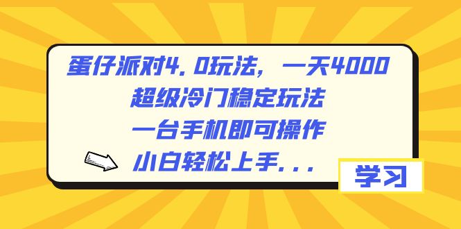 蛋仔派对4.0游戏玩法，一天4000 ，非常小众平稳游戏玩法，一台手机即可操作，小…-沐颜网创资源