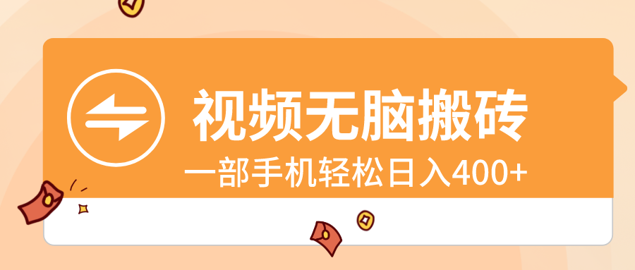 短视频没脑子打金，一部手机轻轻松松日入400-沐颜网创资源