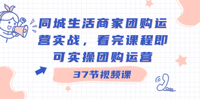 本地生活网店家团购价经营实战演练，看了课程内容就可以实际操作团购价经营-沐颜网创资源