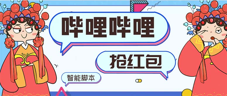 全新bilbilAI智能化领红包脚本制作，单机版运单号一天5-50 【智能化脚本制作 使用方法】-沐颜网创资源