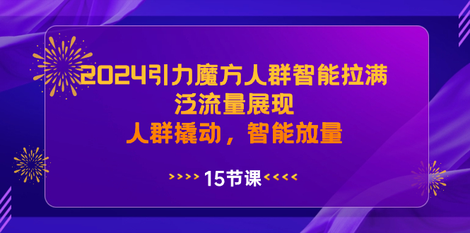 2024吸引力三阶魔方群体智能化打满，泛流量呈现，群体撬起，智能化放量上涨-沐颜网创资源