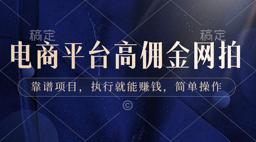 电子商务平台高佣金网拍模特，可靠新项目，实行也能赚钱，易操作-沐颜网创资源