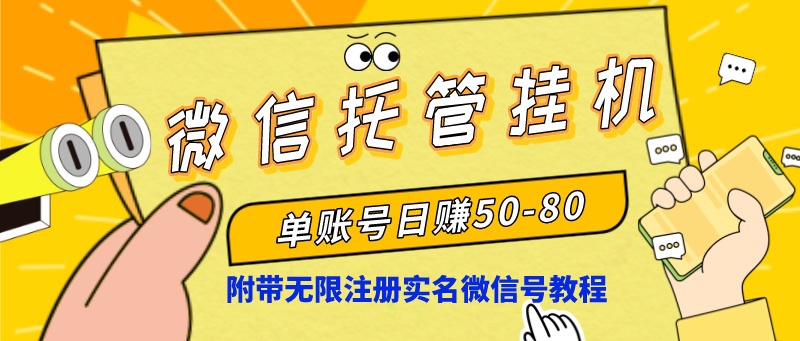 微信托管放置挂机，运单号日赚50-80，新项目使用方便-沐颜网创资源