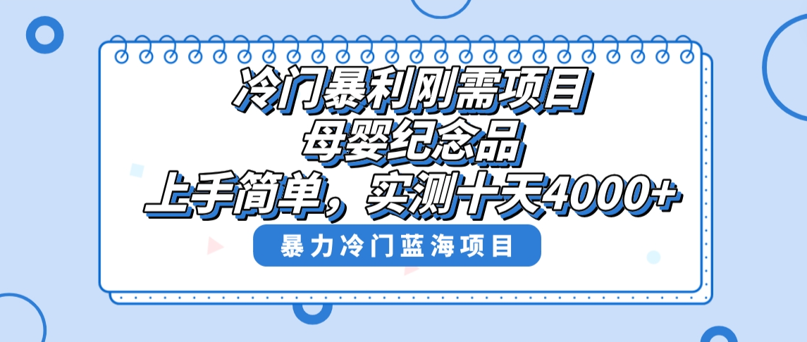 小众爆利刚性需求新项目，母婴用品纪念物跑道，评测十天做了4000 ，新手也可以上手操作-沐颜网创资源