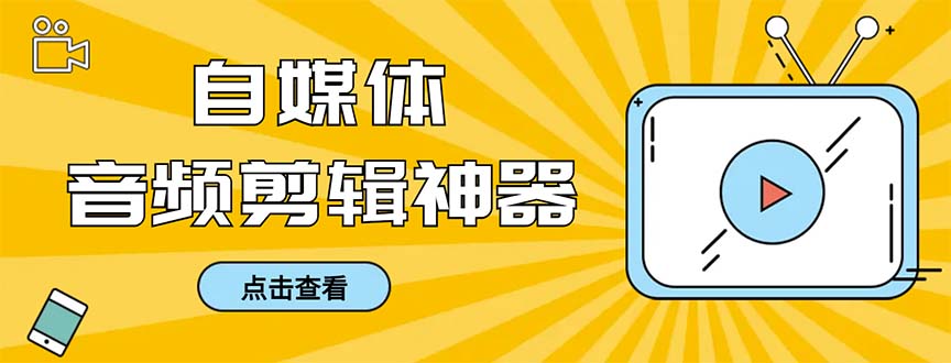 外边收费标准888的急速音乐剪辑，看见外挂字幕剪音频，高效率翻番，支持一键导出来【…-沐颜网创资源