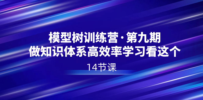 模型树夏令营·第九期，做知识结构高效学习看这些-沐颜网创资源