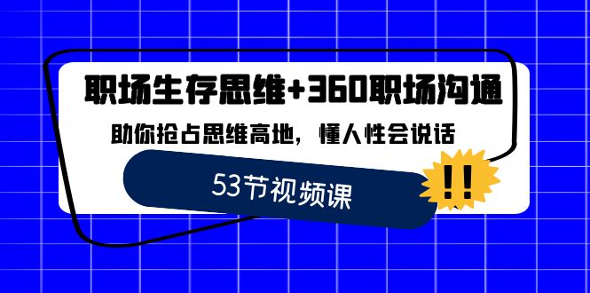 初入职场 存活逻辑思维 360职场沟通，帮助你占领逻辑思维堡垒，懂人性会讲话-沐颜网创资源