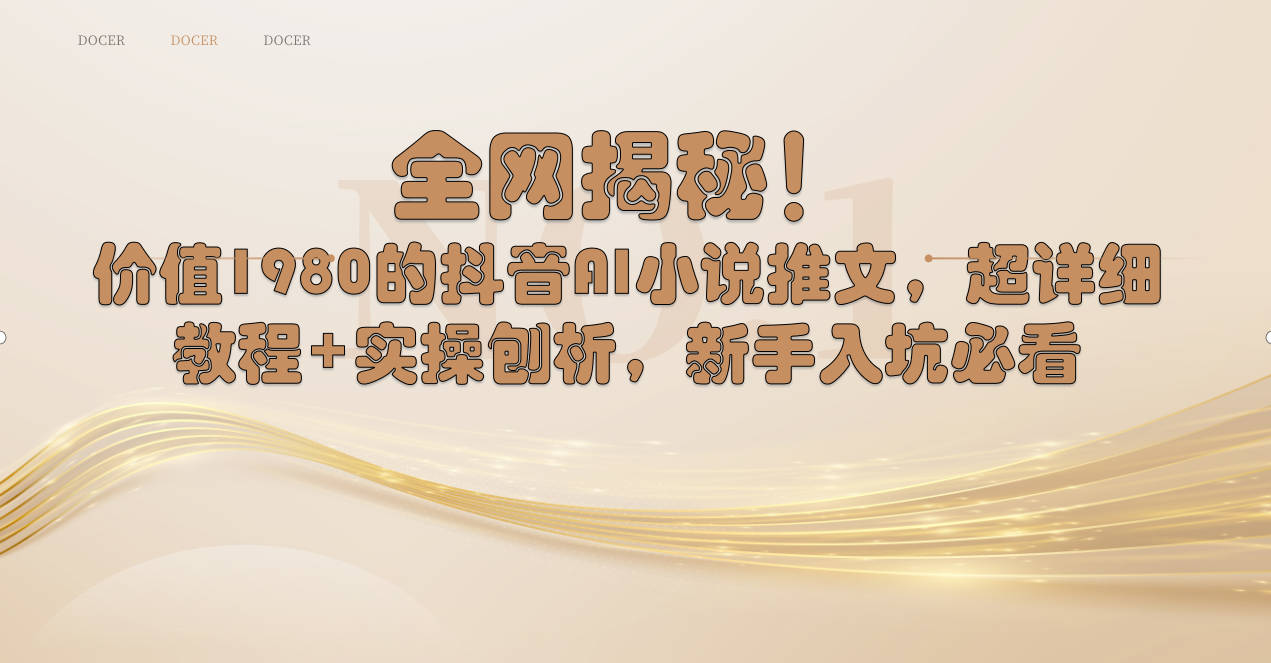 各大网站揭密！抖音视频AI小说推文，全攻略实例教程 实际操作剖析，初学者进坑必读-沐颜网创资源