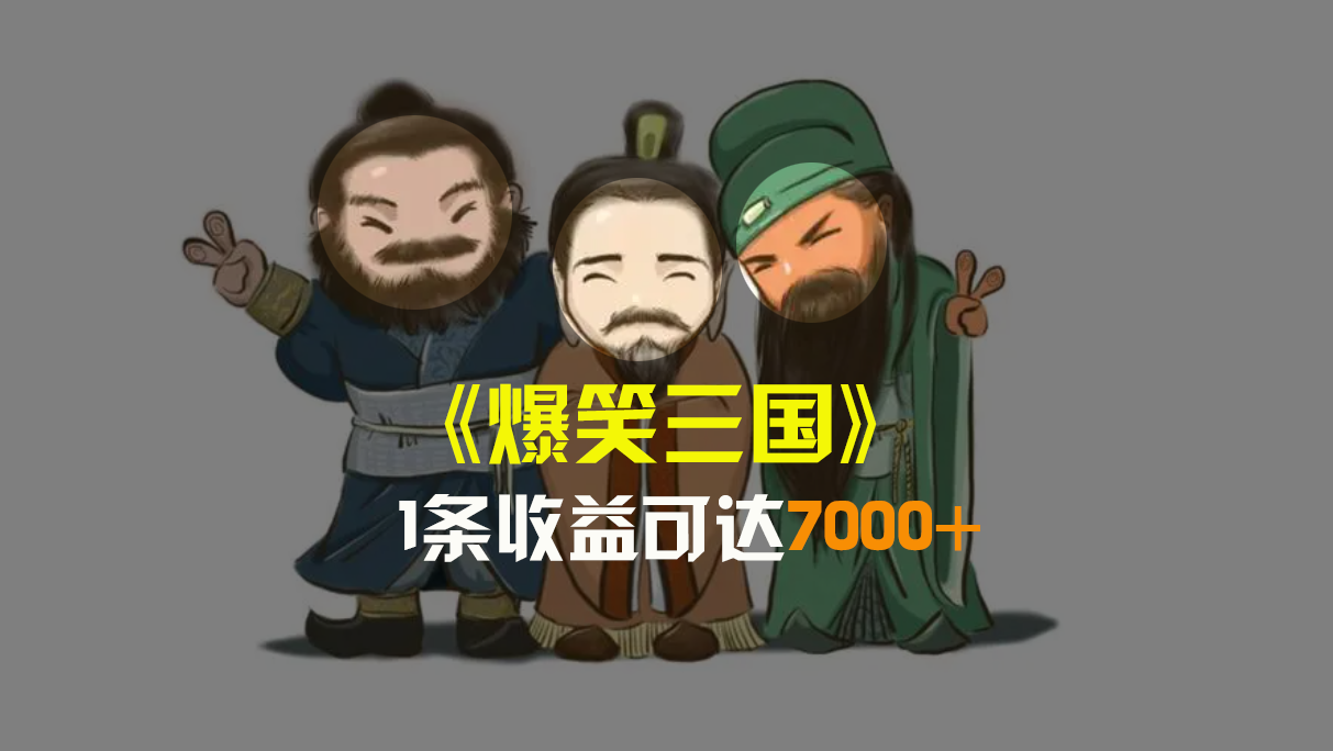 爆笑三国，条条爆款，5分钟1条原创视频，一条收益7000＋，一键分发多平…-沐颜网创资源