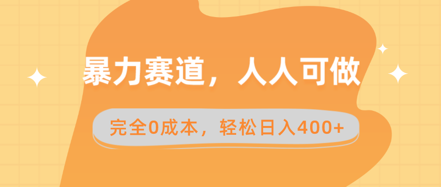 暴力赛道，人人可做，完全0成本，卖减脂教学和产品轻松日入400+-沐颜网创资源