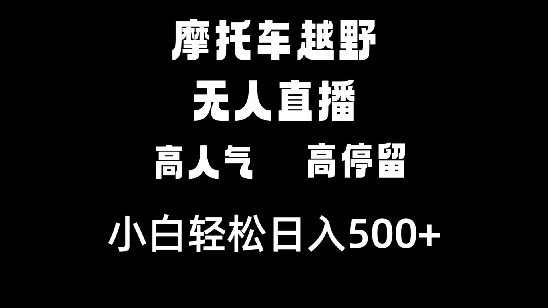 摩托车越野无人直播，话题度高滞留，下白轻轻松松日入500-沐颜网创资源