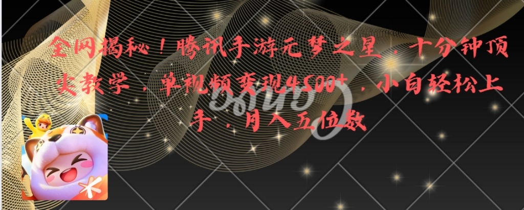 各大网站揭密！腾讯手机游戏元梦之星，十分钟顶级课堂教学，单视频变现4500 月入5个数-沐颜网创资源