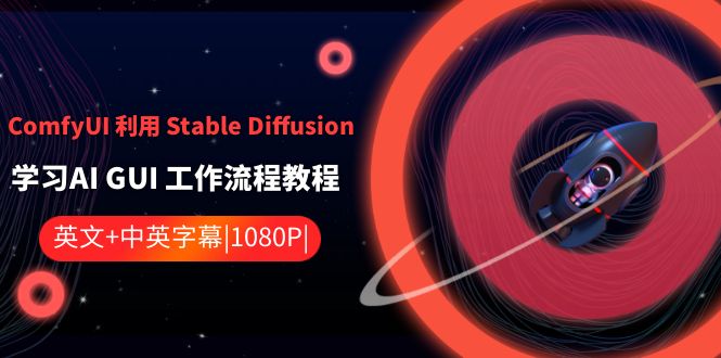 ComfyUI 运用 Stable Diffusion 学习培训AI GUI 工作内容实例教程-中英字幕-沐颜网创资源