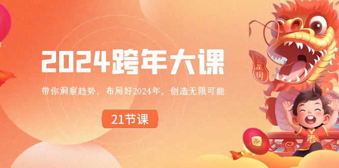 2024 跨年夜大课，陪你洞悉发展趋势，合理布局好2024年，创造无限可能-沐颜网创资源