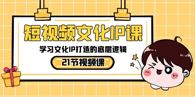 小视频-文化艺术IP课，学习文化IP推出的底层思维-沐颜网创资源