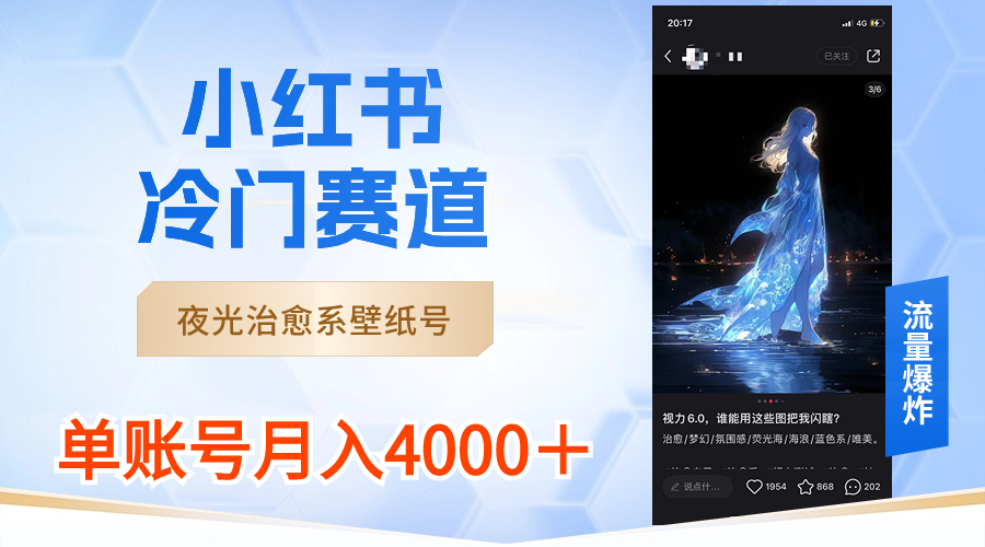 小红书的小众跑道，发光治愈系壁纸号，运单号月入4000＋-沐颜网创资源