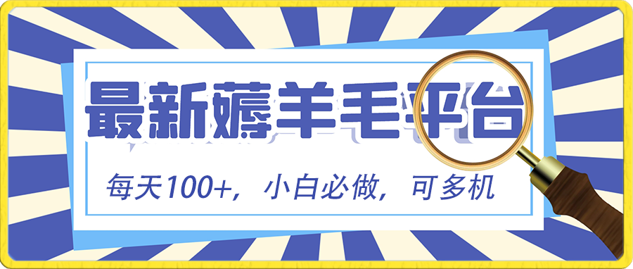新手必撸新项目，刷广告撸金全新游戏玩法，零门槛取现，亲自测试一天最大140-沐颜网创资源