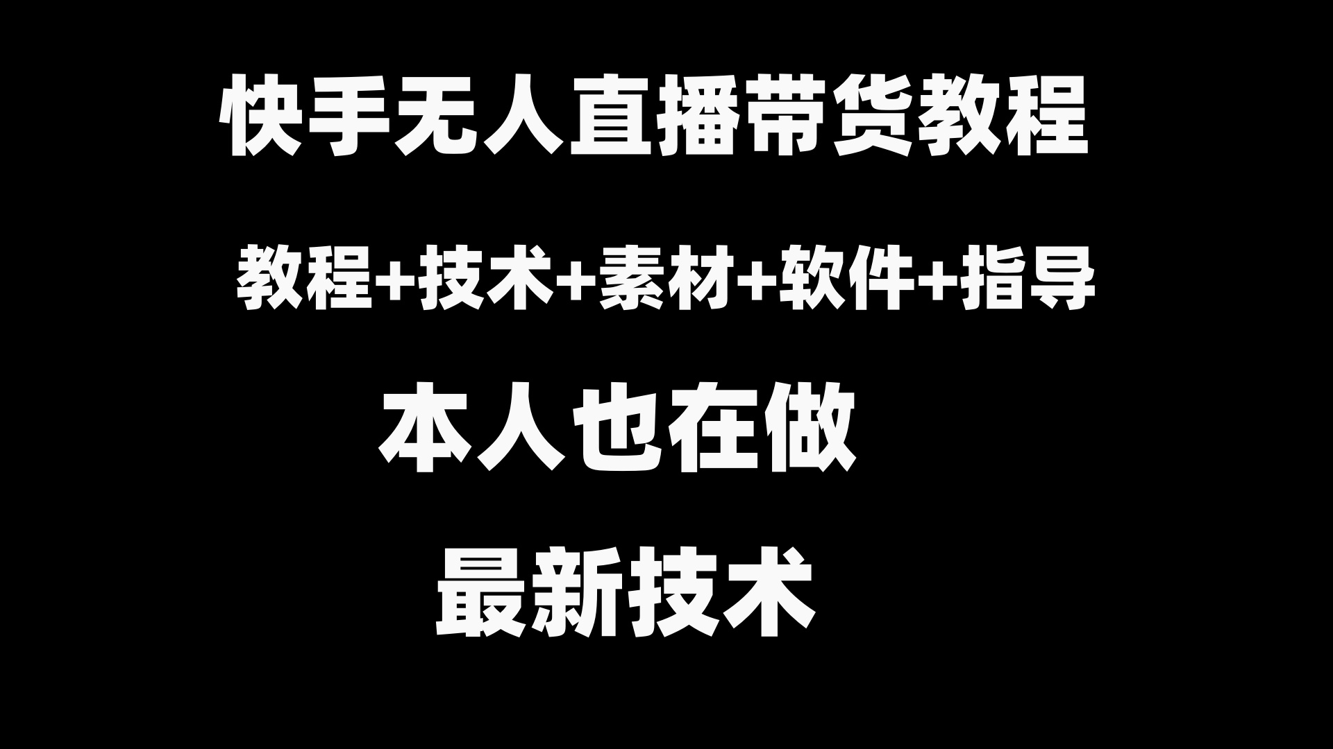 快手视频没有人直播卖货实例教程 素材内容 实例教程 手机软件-沐颜网创资源
