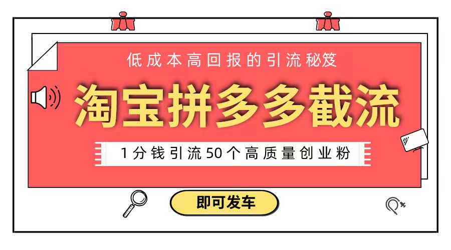淘宝拼多多电子商务平台截留自主创业粉 只需要花上1一分钱，长尾流量最少让你引流方法50粉-沐颜网创资源