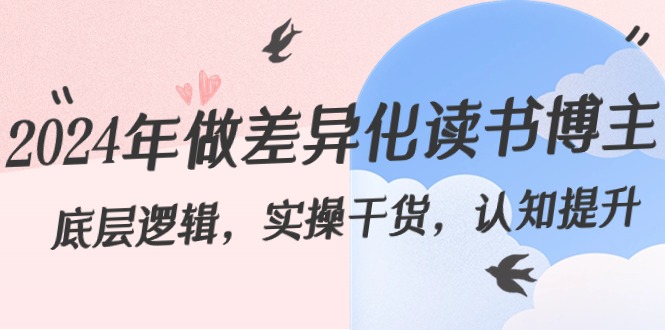 2024年做多元化-念书时尚博主：底层思维，实际操作干货知识，认知能力提高-沐颜网创资源