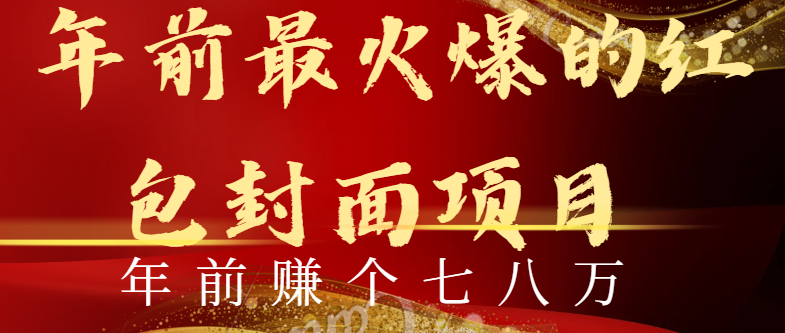 年以前火爆全网红包封面游戏玩法，只需一部手机，可视化操作，有手就行-沐颜网创资源