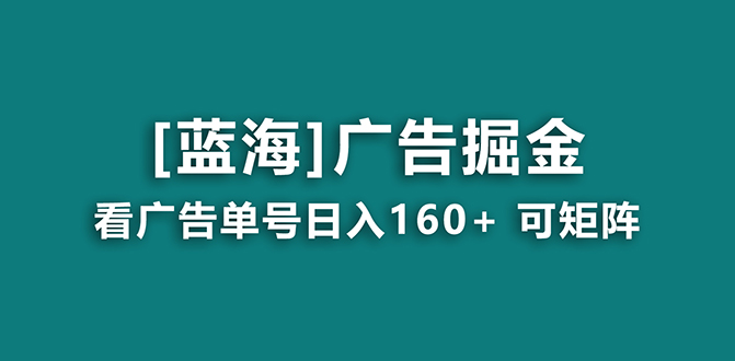 【海蓝城新项目】广告宣传掘金队日赚160  持续稳定，盈利妙到-沐颜网创资源