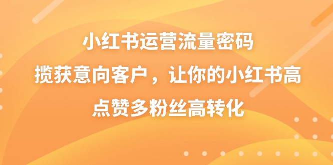 小红书运营总流量登陆密码，摘获潜在客户，使你的小红书高些赞多粉丝们高转化-沐颜网创资源