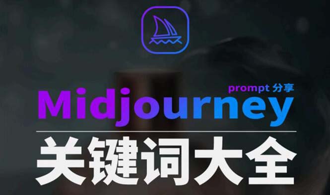 Midjourney词典AIGC中英双语图文并茂词典 提醒关键字Prompt全集-沐颜网创资源