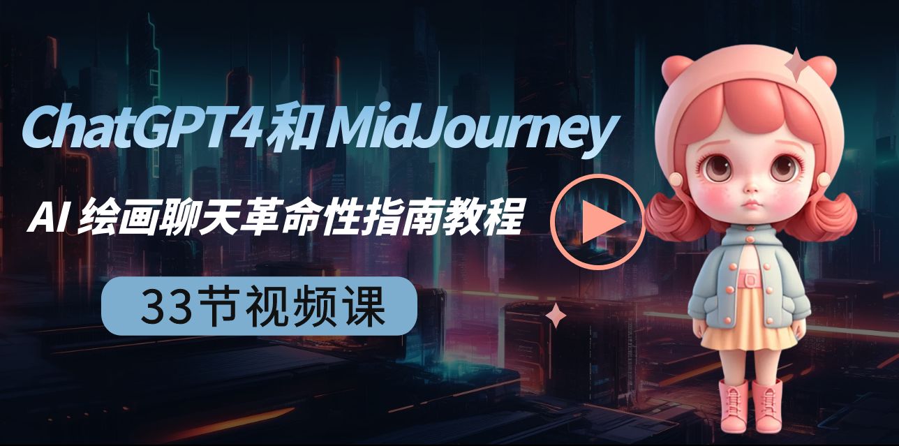 ChatGPT4 和 MidJourney AI 美术绘画闲聊颠覆性手册实例教程-33节视频课程-中英字幕-沐颜网创资源