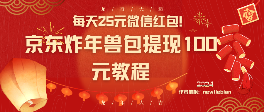 每日25元微信发红包！京东商城炸神兽包取现100元实例教程-沐颜网创资源