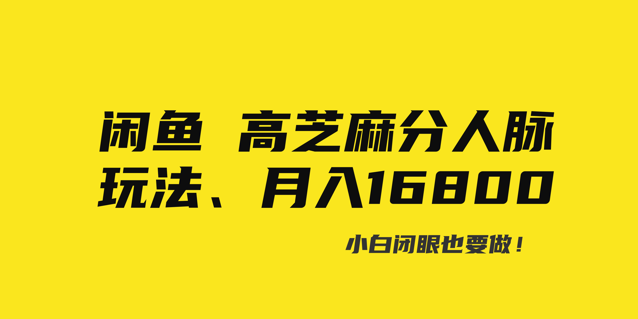 闲鱼平台高芝麻信用分人脉关系游戏玩法、0资金投入、0门坎,每一小时,月入了万！-沐颜网创资源