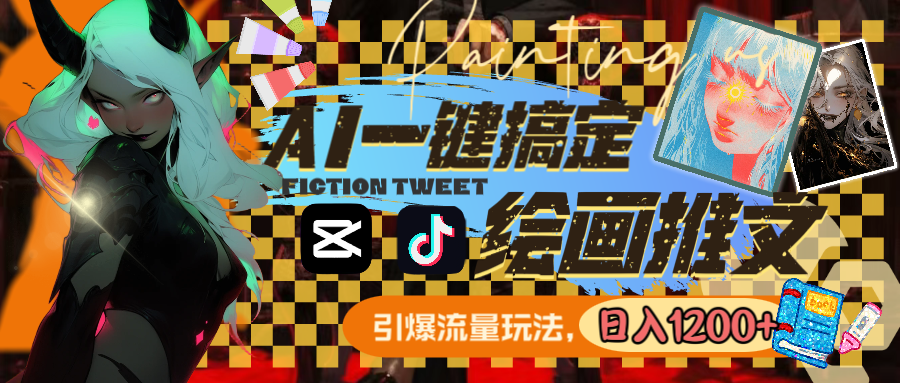 用AI一键搞定美术绘画文章，引爆流量，轻轻松松日入1200-沐颜网创资源