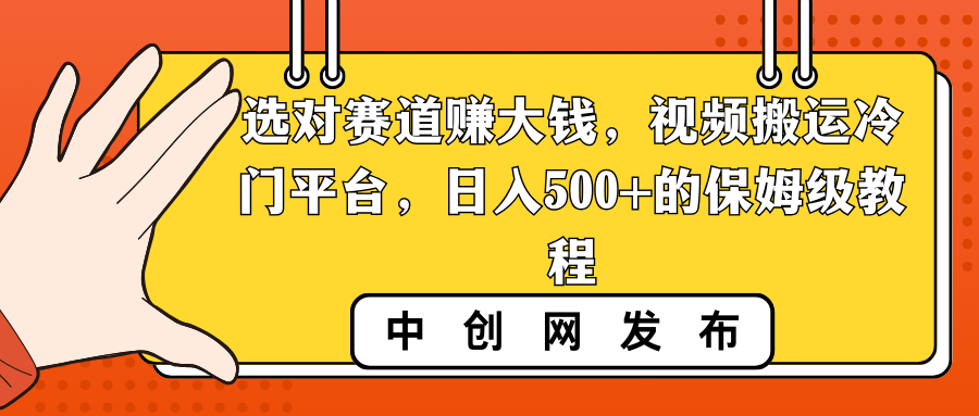 选好跑道挣大钱，视频搬运小众服务平台，日入500 的阿姨级实例教程-沐颜网创资源