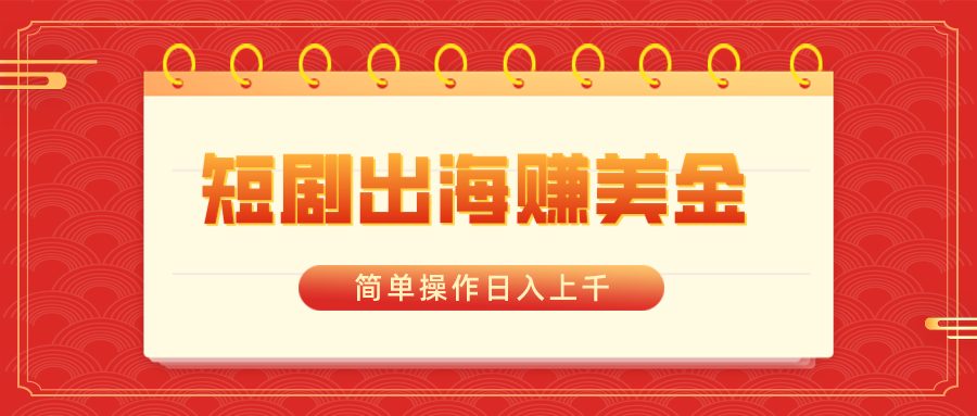 短剧剧本出航赚美金，易操作日入过千-沐颜网创资源