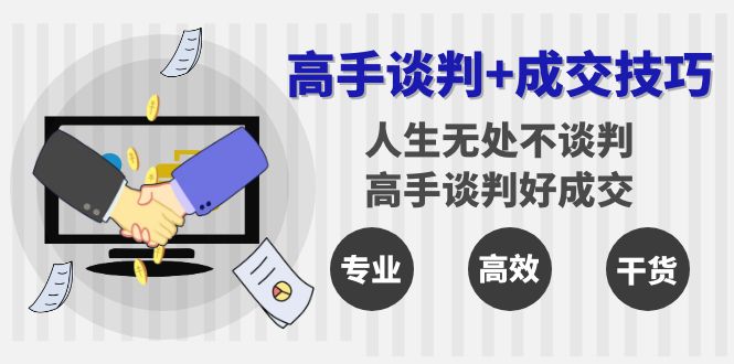 大神商谈 成交技巧：人生道路处处都商谈，大神商谈好交易量-沐颜网创资源