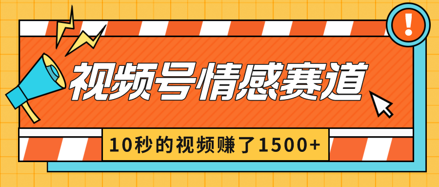 2024新视频号原创者分为爆利游戏玩法-情绪跑道，10秒视频赚了1500-沐颜网创资源